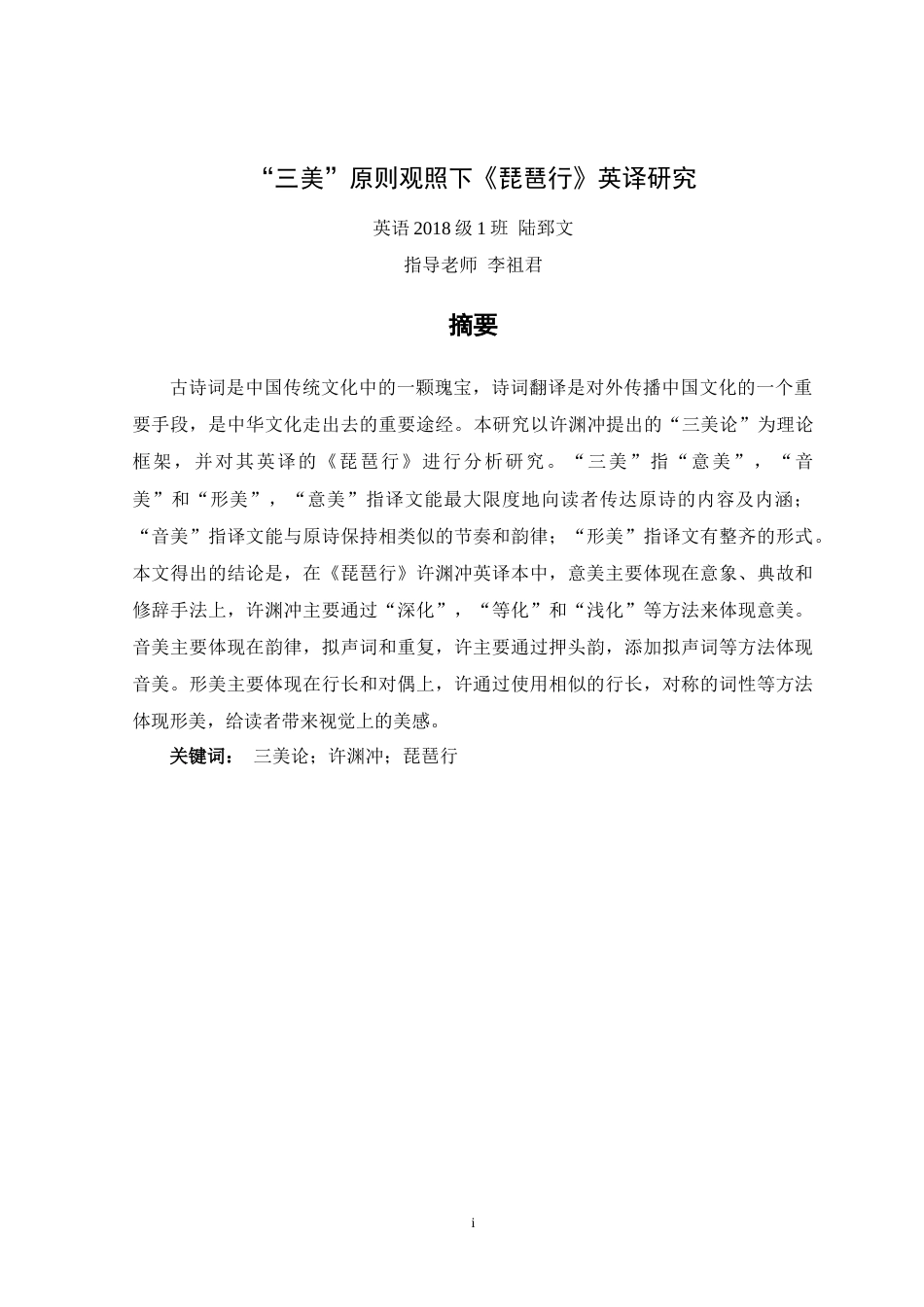 22年WP 三美论观照下《琵琶行》英译研究-约34363字符.docx_第3页