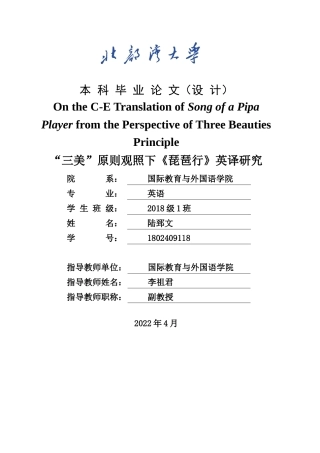 22年WP 三美论观照下《琵琶行》英译研究-约34363字符.docx