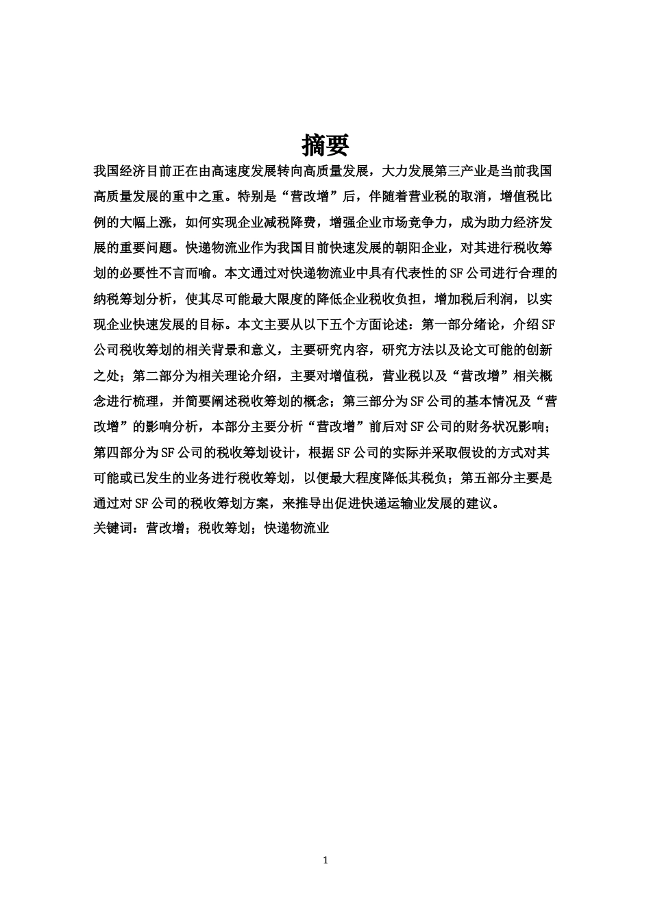 22年WP “营改增”背景下快递物流业的税收筹划研究——以SF物流公司为例-约22405字符.docx_第4页