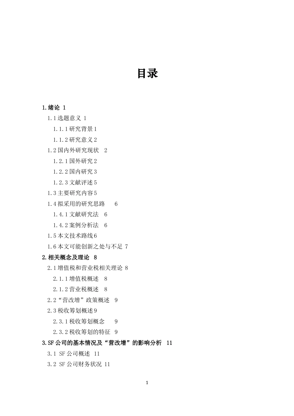 22年WP “营改增”背景下快递物流业的税收筹划研究——以SF物流公司为例-约22405字符.docx_第6页