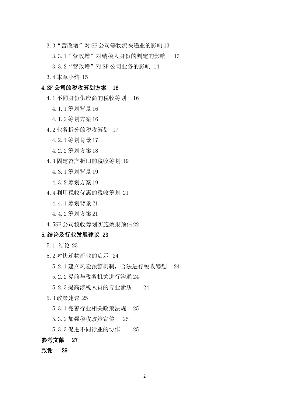 22年WP “营改增”背景下快递物流业的税收筹划研究——以SF物流公司为例-约22405字符.docx_第7页