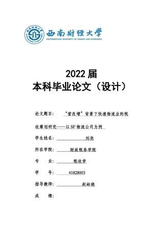22年WP “营改增”背景下快递物流业的税收筹划研究——以SF物流公司为例-约22405字符.docx