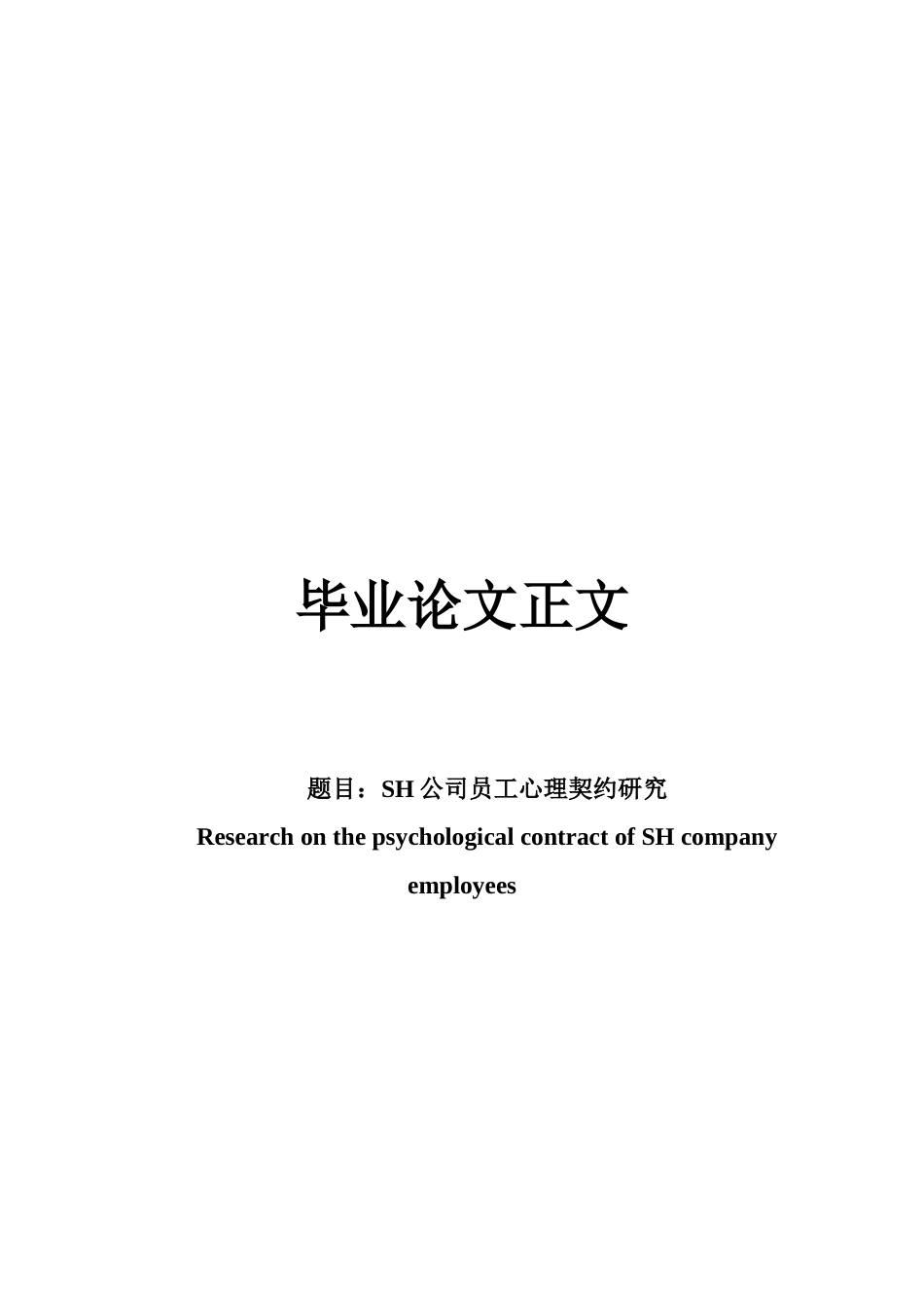 22年WP SH公司员工心理契约研究-约19414字符.docx_第1页