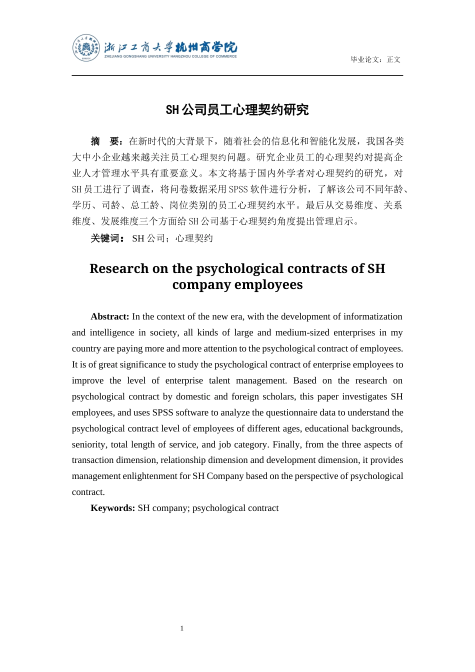 22年WP SH公司员工心理契约研究-约19414字符.docx_第2页