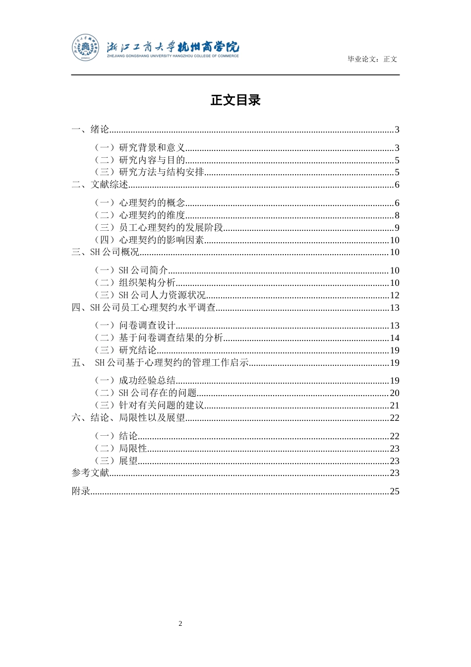 22年WP SH公司员工心理契约研究-约19414字符.docx_第3页