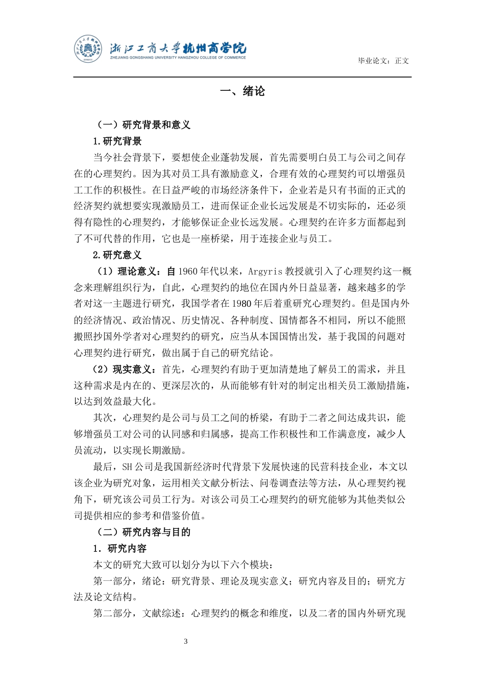 22年WP SH公司员工心理契约研究-约19414字符.docx_第4页