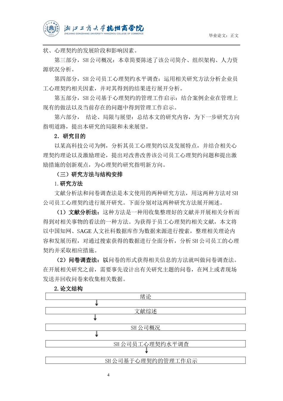 22年WP SH公司员工心理契约研究-约19414字符.docx_第5页