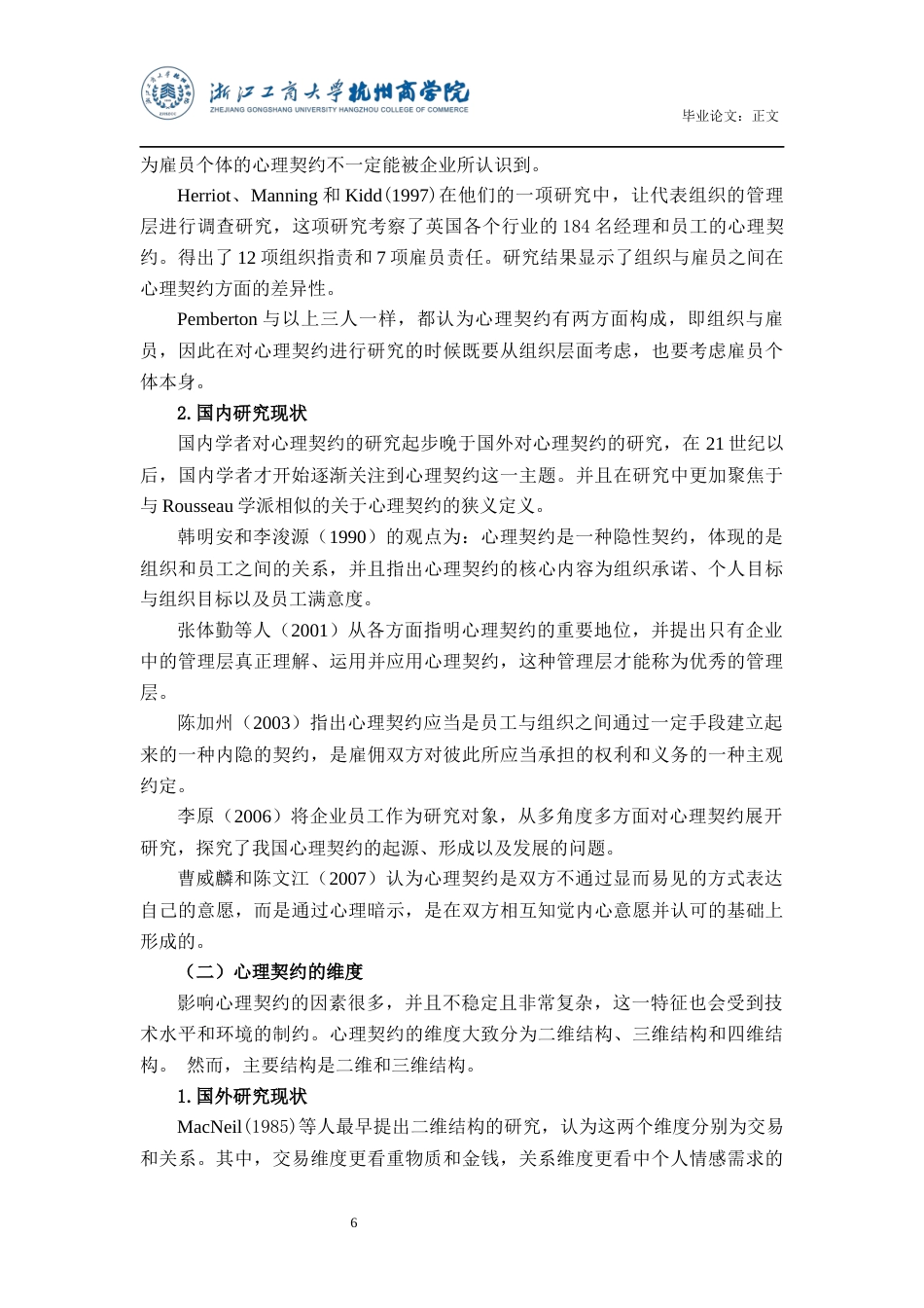 22年WP SH公司员工心理契约研究-约19414字符.docx_第7页