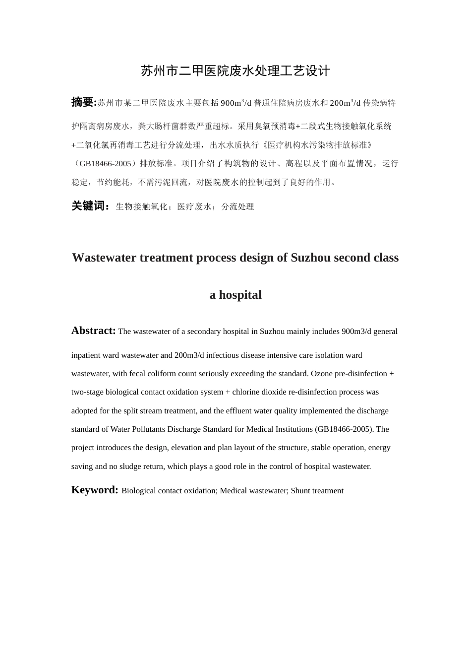 22年WP 苏州市二甲医院废水处理工艺设计-约19939字符.docx_第2页