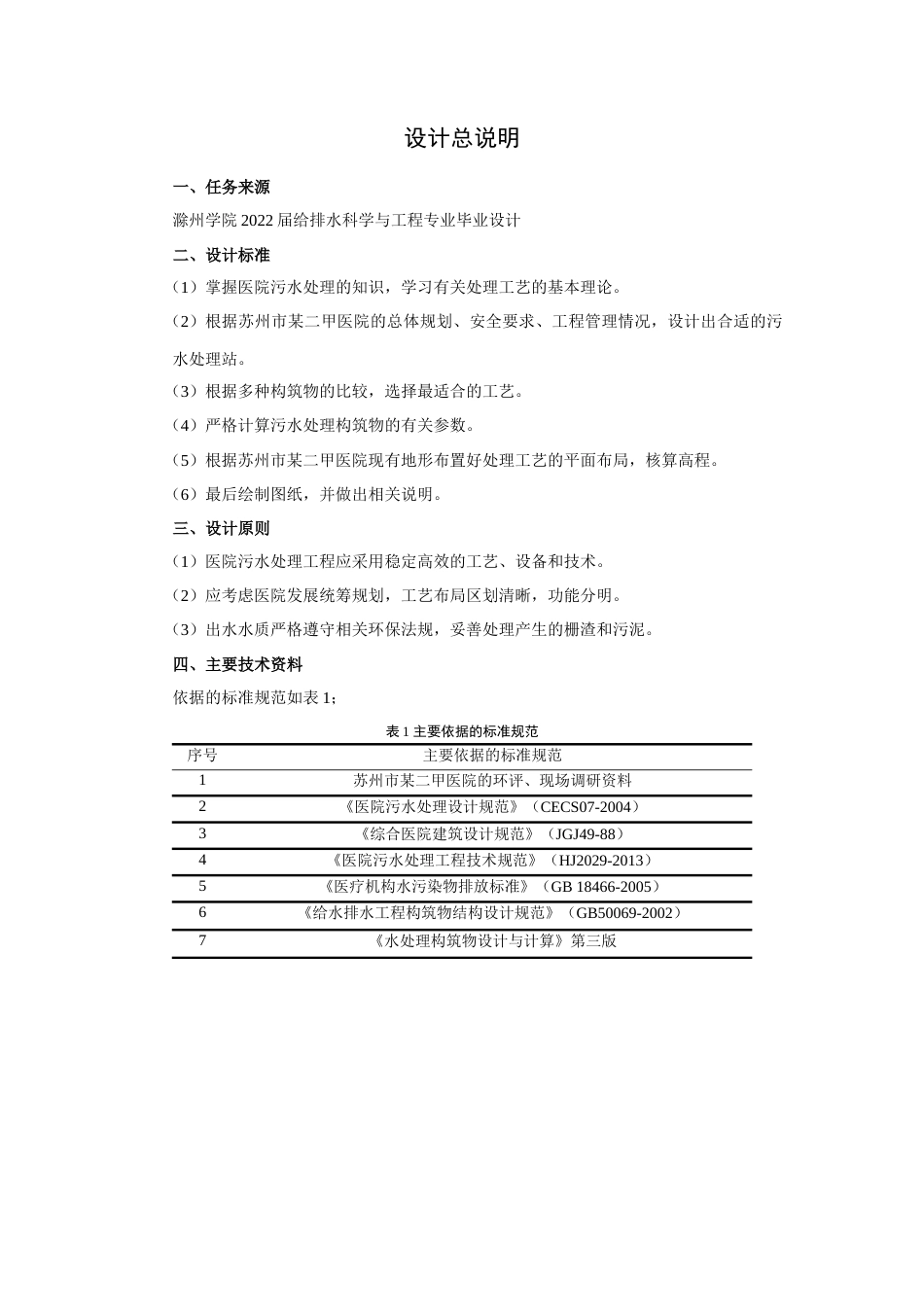 22年WP 苏州市二甲医院废水处理工艺设计-约19939字符.docx_第3页