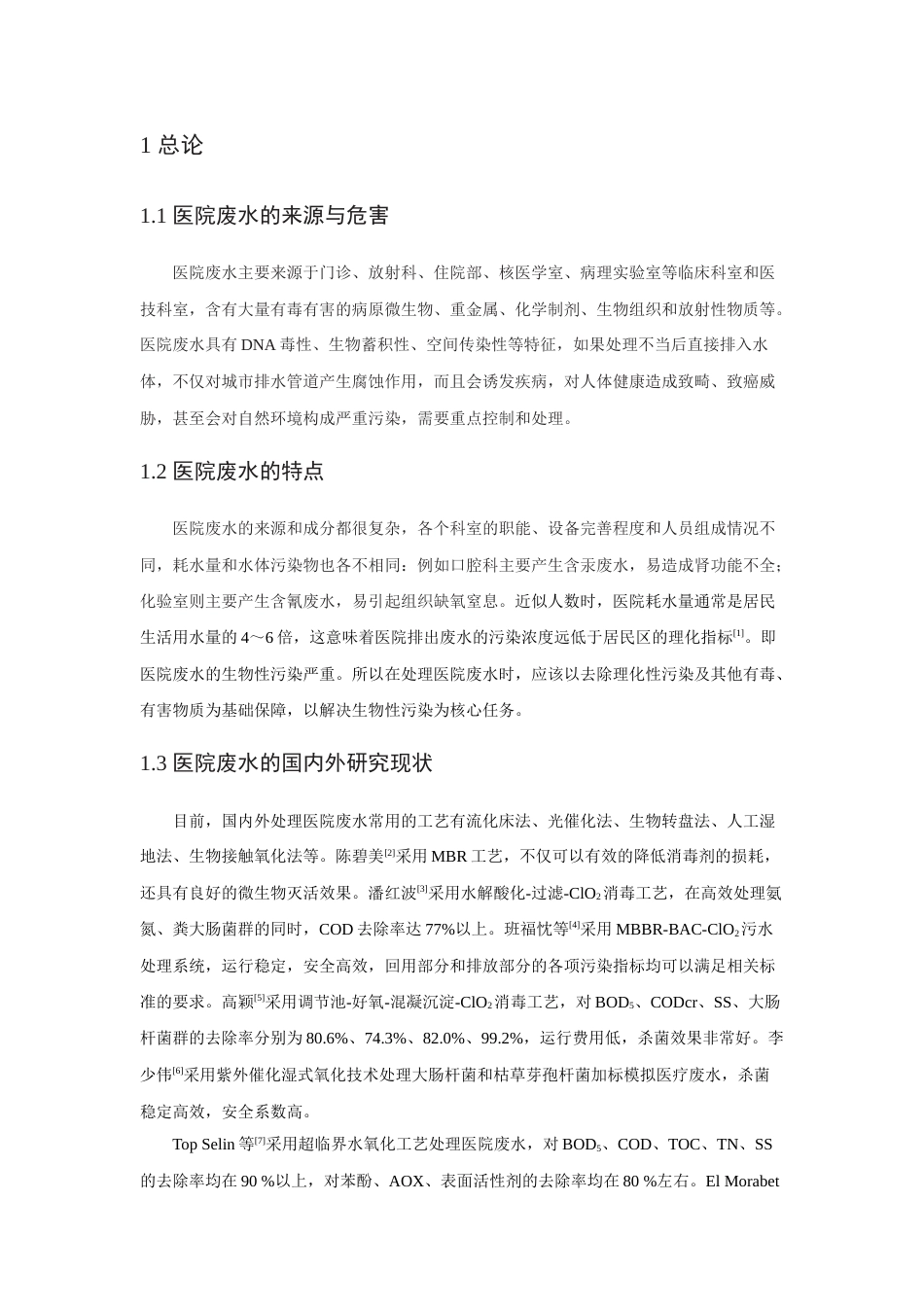 22年WP 苏州市二甲医院废水处理工艺设计-约19939字符.docx_第4页