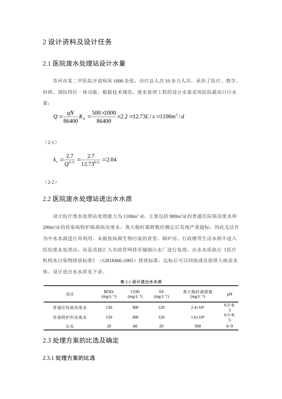 22年WP 苏州市二甲医院废水处理工艺设计-约19939字符.docx_第6页