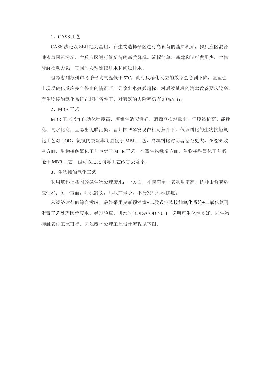 22年WP 苏州市二甲医院废水处理工艺设计-约19939字符.docx_第7页