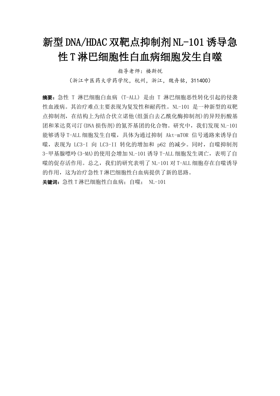 22年WP 新型DNAHDAC双靶点抑制剂NL-101诱导急性T淋巴细胞性白血病细胞发生自噬-约9712字符.docx_第2页