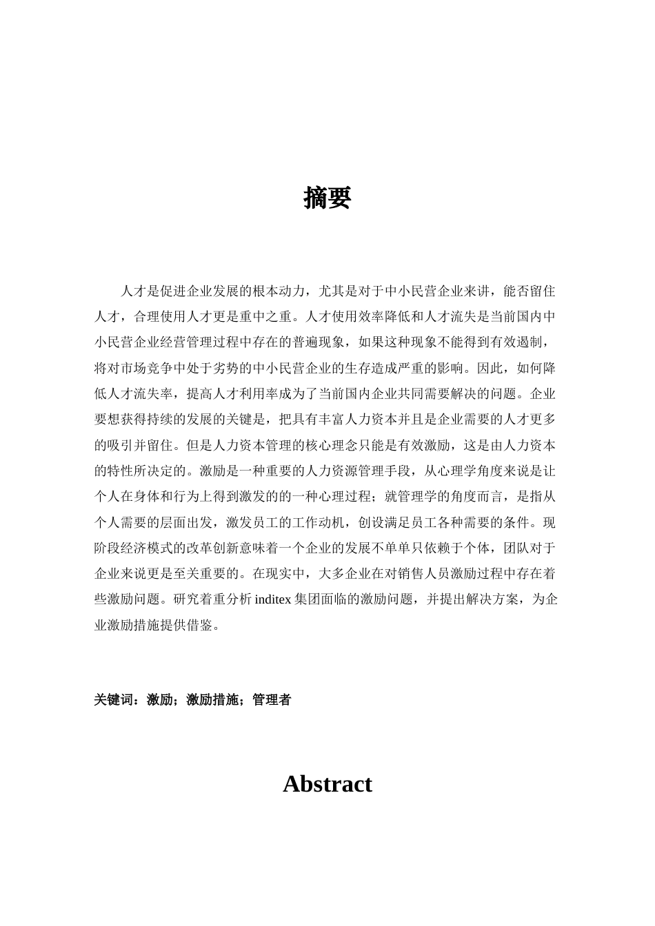 22年WP inditex集团员工激励问题及对策研究-约15718字符.docx_第4页