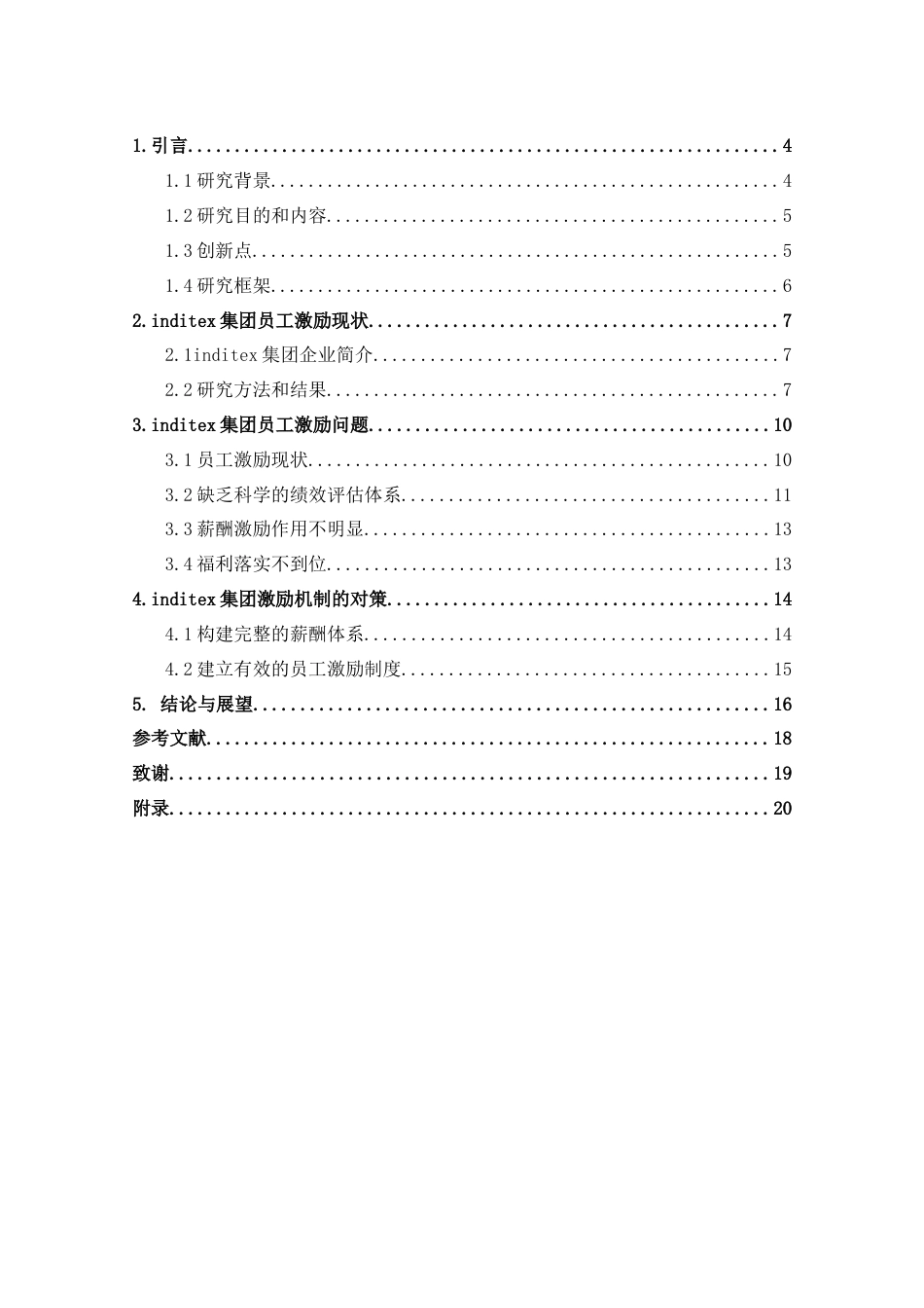 22年WP inditex集团员工激励问题及对策研究-约15718字符.docx_第6页