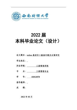 22年WP inditex集团员工激励问题及对策研究-约15718字符.docx