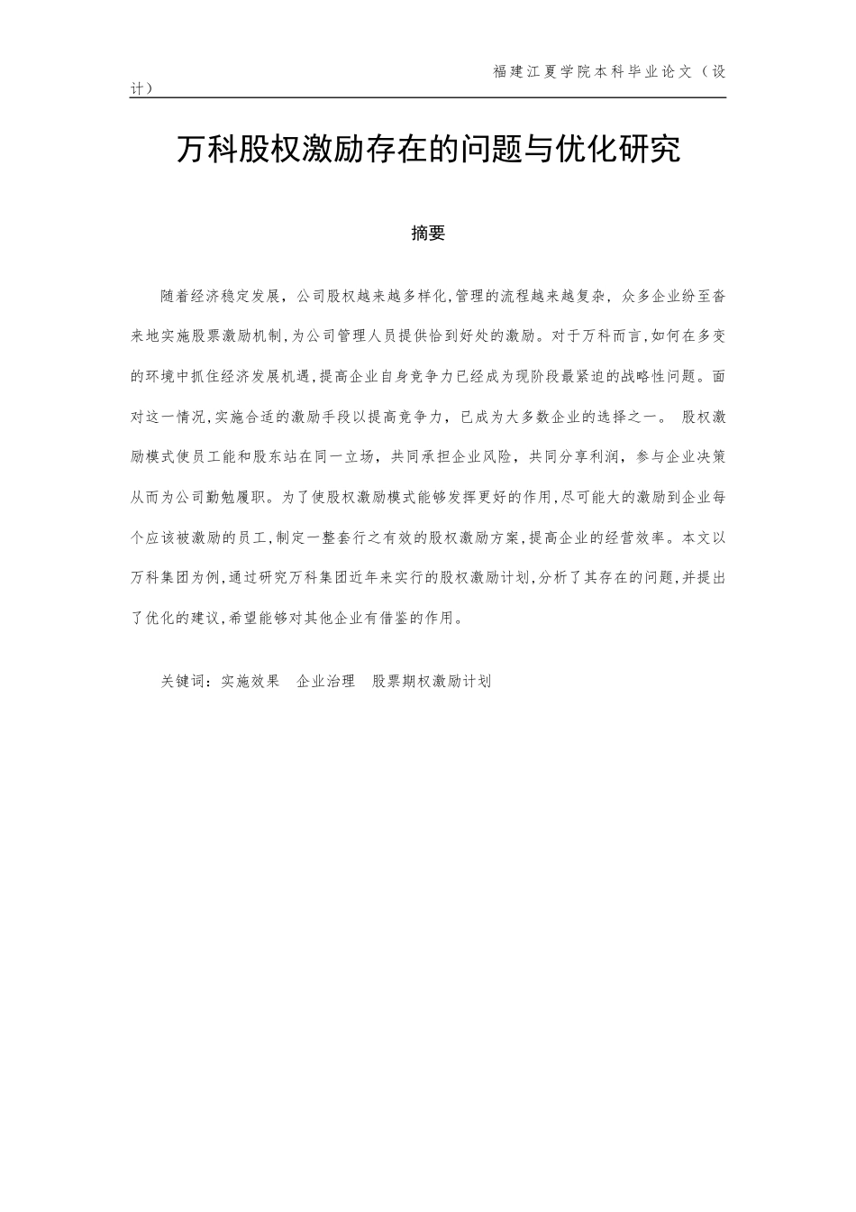22年WP 万科股权激励存在的问题与优化研究-约12345字符.docx_第1页