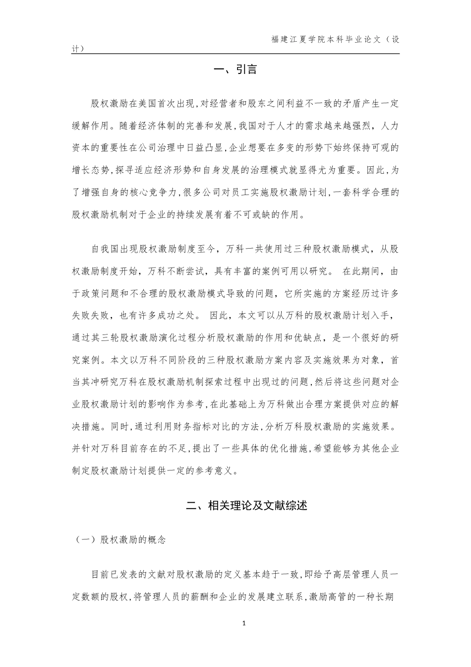 22年WP 万科股权激励存在的问题与优化研究-约12345字符.docx_第3页