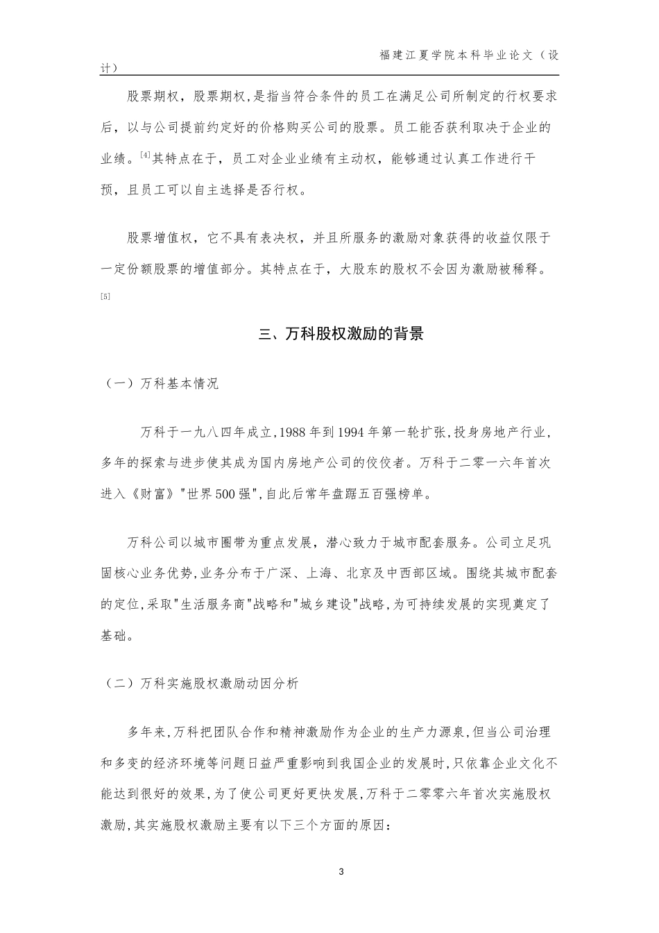 22年WP 万科股权激励存在的问题与优化研究-约12345字符.docx_第5页