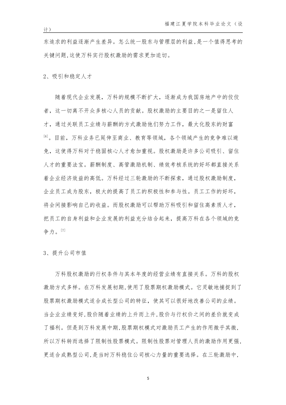 22年WP 万科股权激励存在的问题与优化研究-约12345字符.docx_第7页