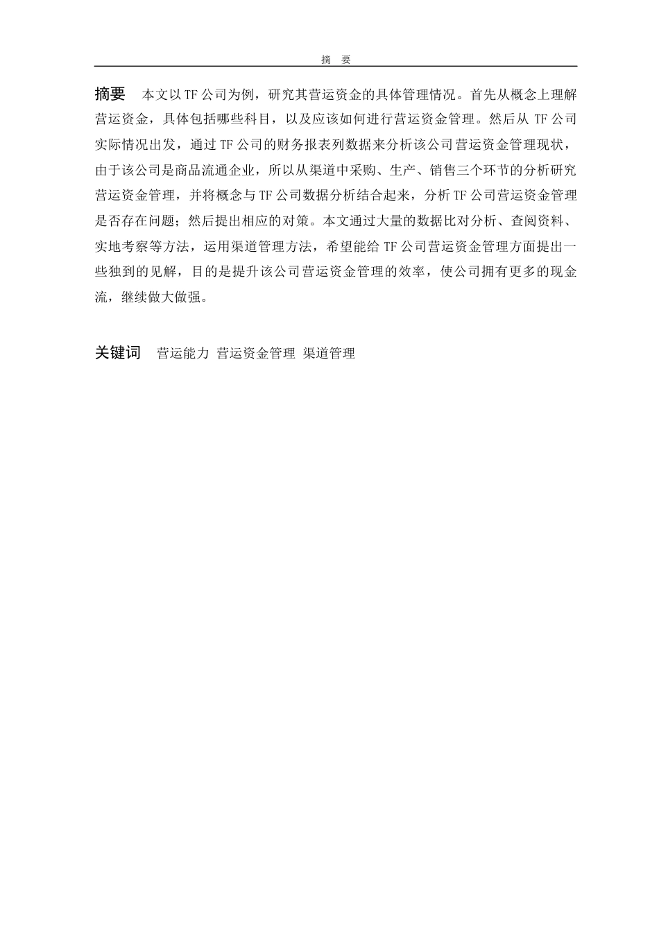 22年WP 高州市TF公司营运资金管理研究-约17818字符.docx_第6页
