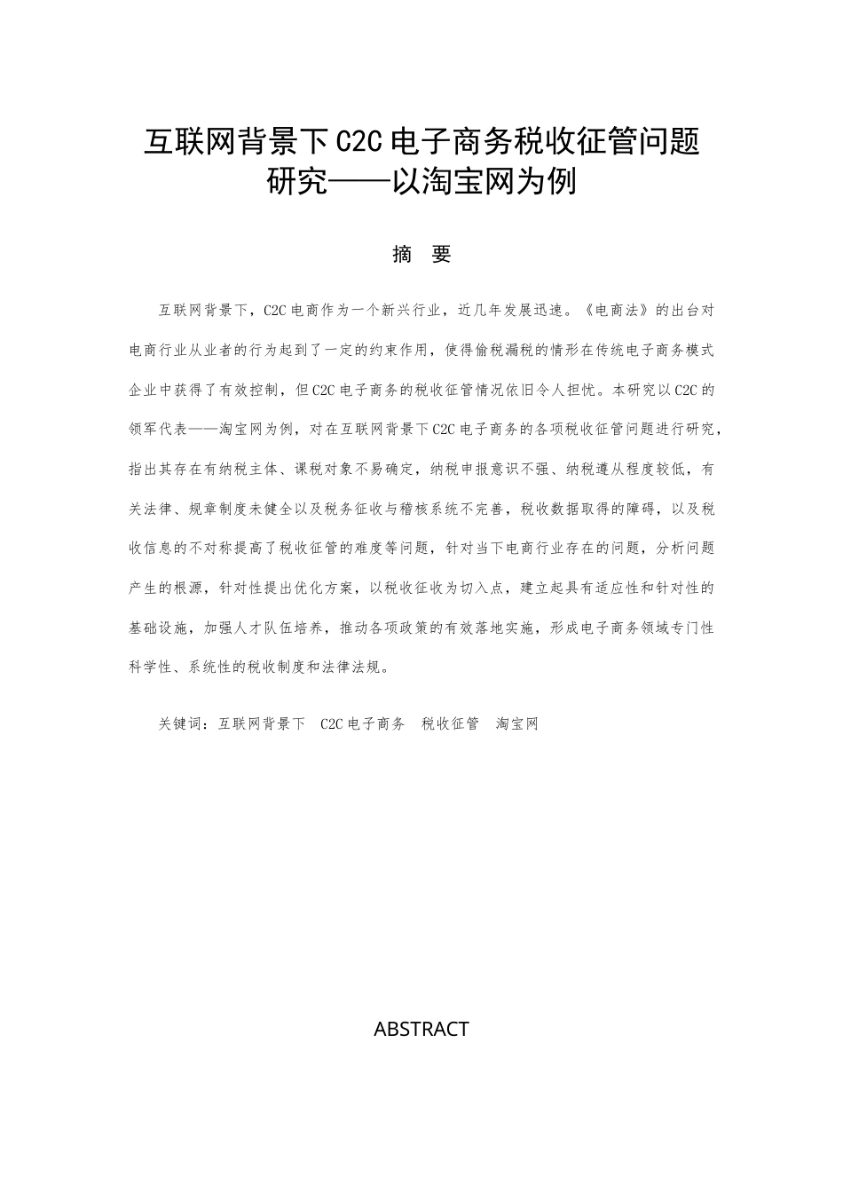 22年WP （降重稿5.0）互联网背景下C2C电子商务税收征管问题研究——以淘宝网为例-约11608字符.docx_第1页