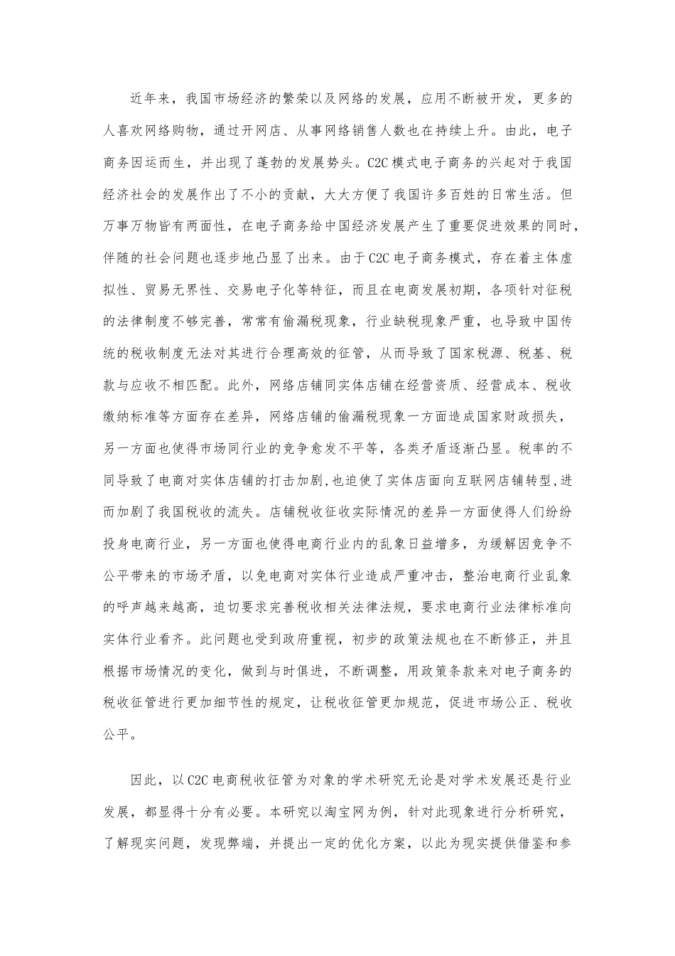 22年WP （降重稿5.0）互联网背景下C2C电子商务税收征管问题研究——以淘宝网为例-约11608字符.docx_第3页
