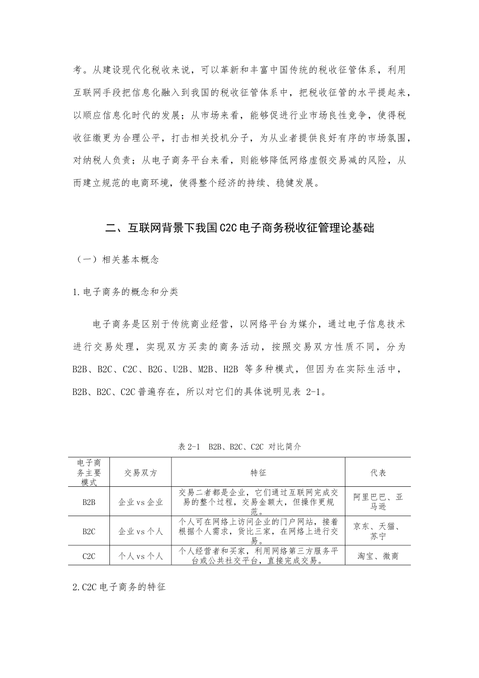 22年WP （降重稿5.0）互联网背景下C2C电子商务税收征管问题研究——以淘宝网为例-约11608字符.docx_第4页