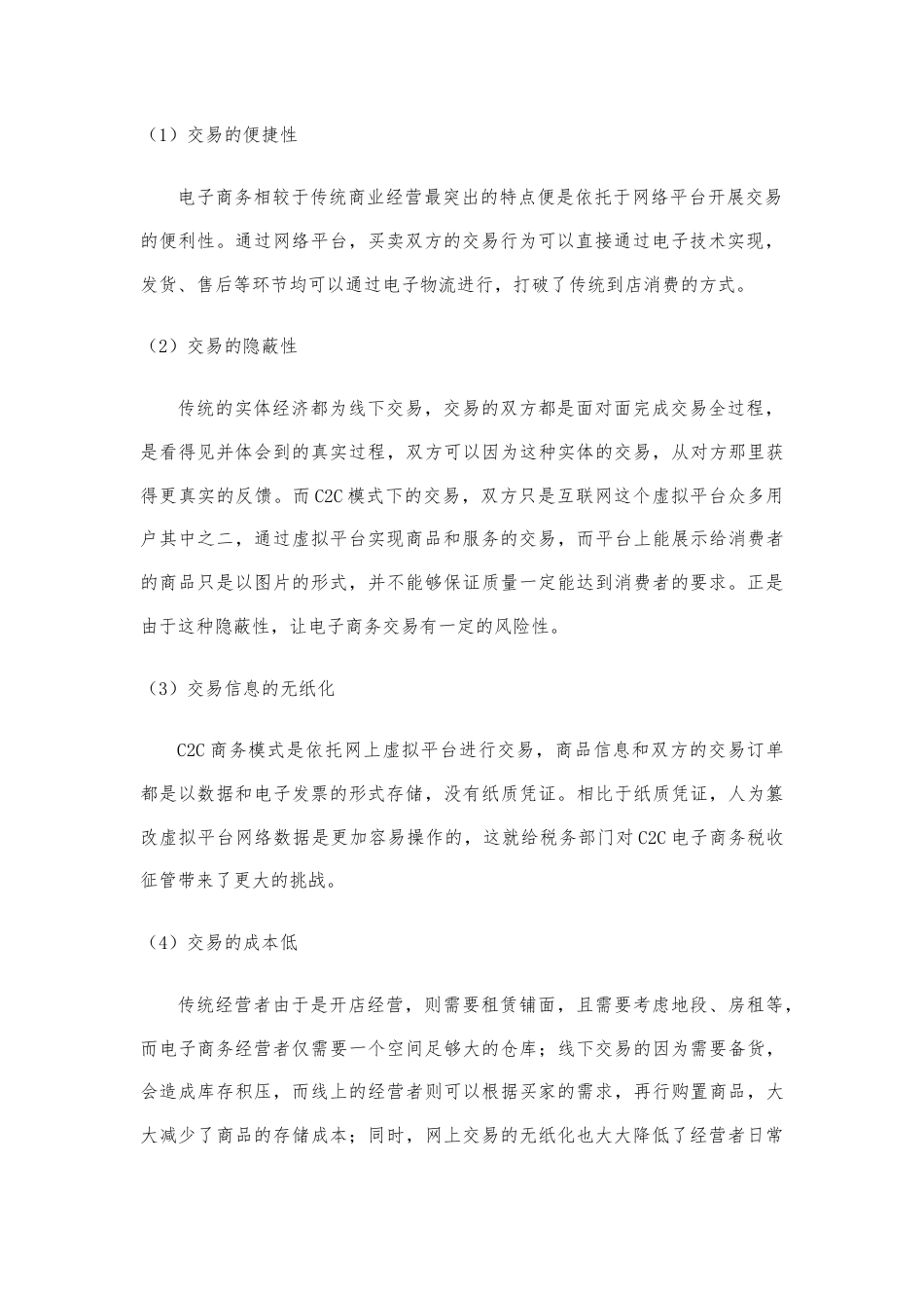22年WP （降重稿5.0）互联网背景下C2C电子商务税收征管问题研究——以淘宝网为例-约11608字符.docx_第5页