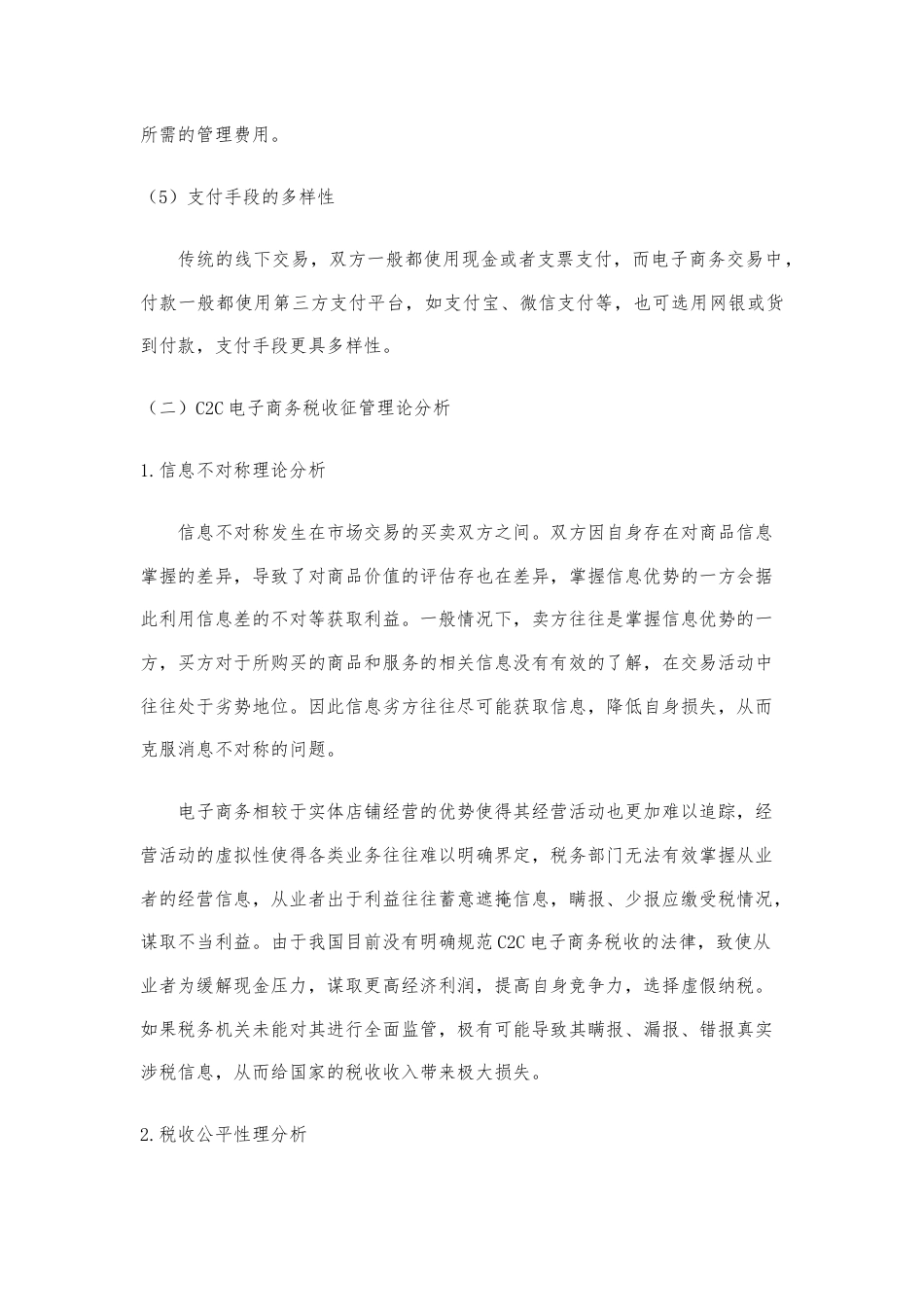 22年WP （降重稿5.0）互联网背景下C2C电子商务税收征管问题研究——以淘宝网为例-约11608字符.docx_第6页