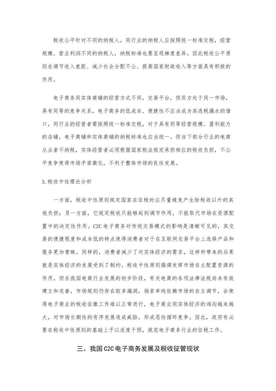 22年WP （降重稿5.0）互联网背景下C2C电子商务税收征管问题研究——以淘宝网为例-约11608字符.docx_第7页