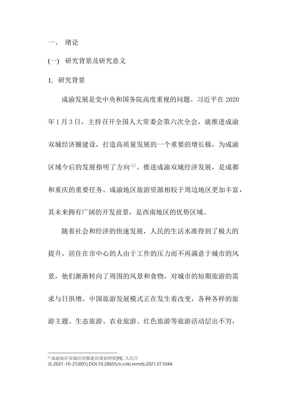 22年WP 成渝双城经济圈对乐山市旅游业发展的市场研究-约10507字符.docx_第1页
