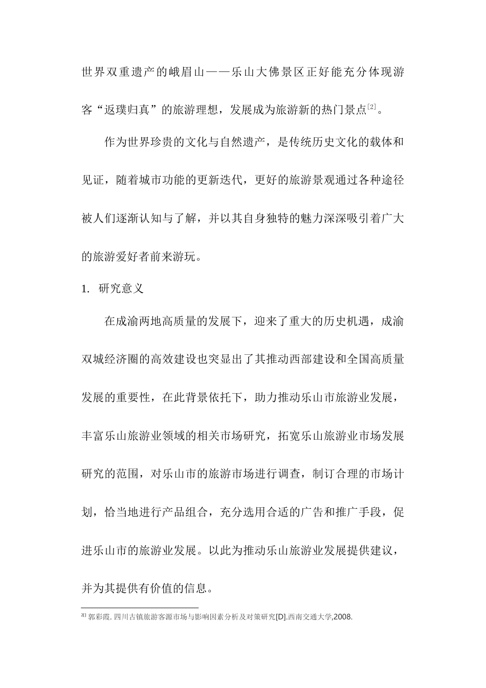 22年WP 成渝双城经济圈对乐山市旅游业发展的市场研究-约10507字符.docx_第2页