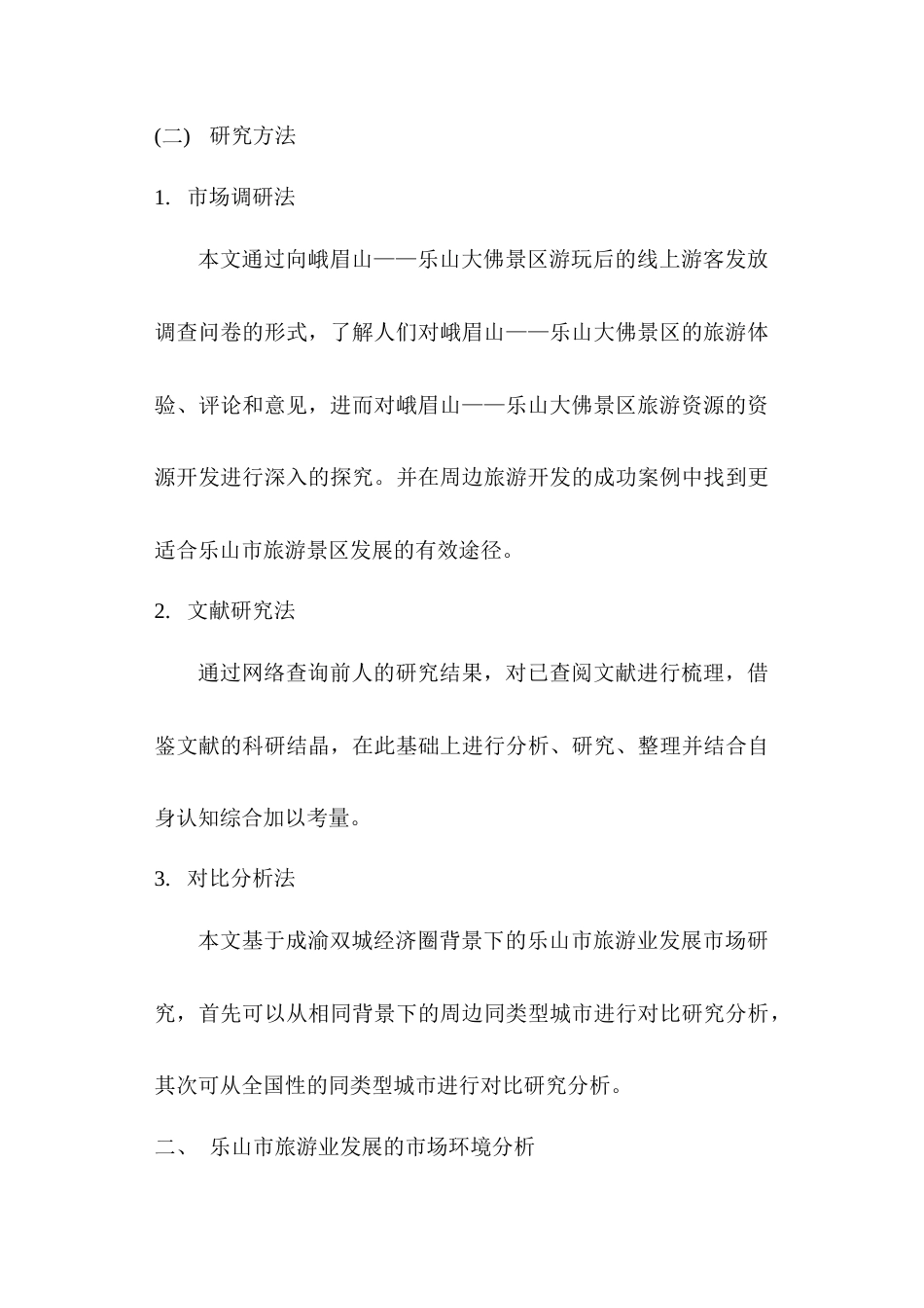 22年WP 成渝双城经济圈对乐山市旅游业发展的市场研究-约10507字符.docx_第3页
