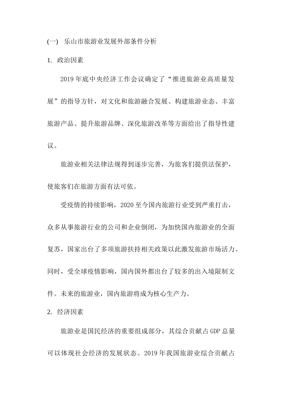 22年WP 成渝双城经济圈对乐山市旅游业发展的市场研究-约10507字符.docx_第4页