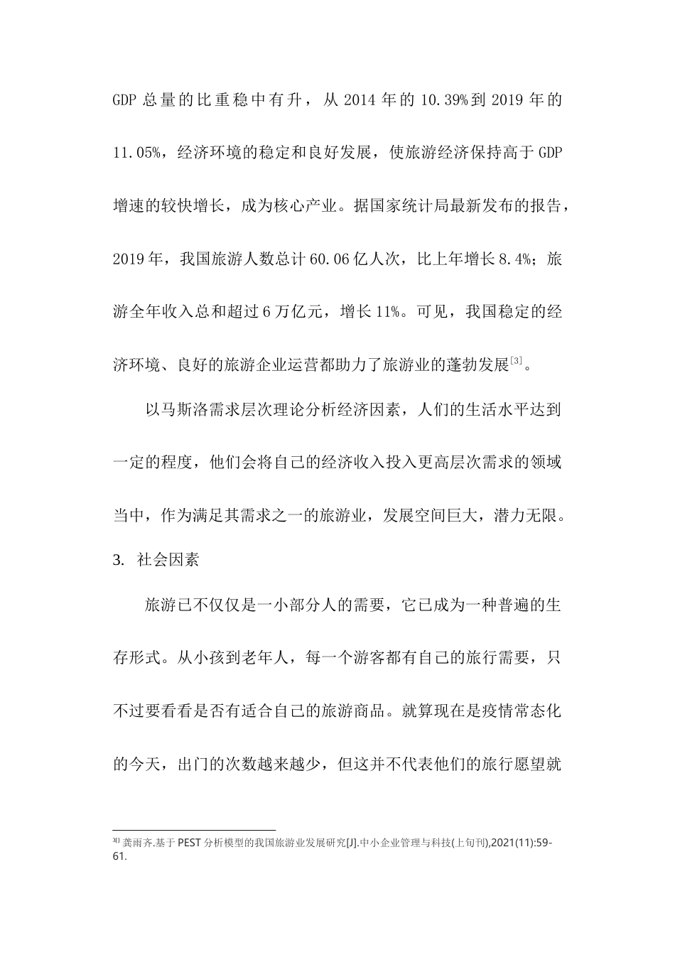 22年WP 成渝双城经济圈对乐山市旅游业发展的市场研究-约10507字符.docx_第5页