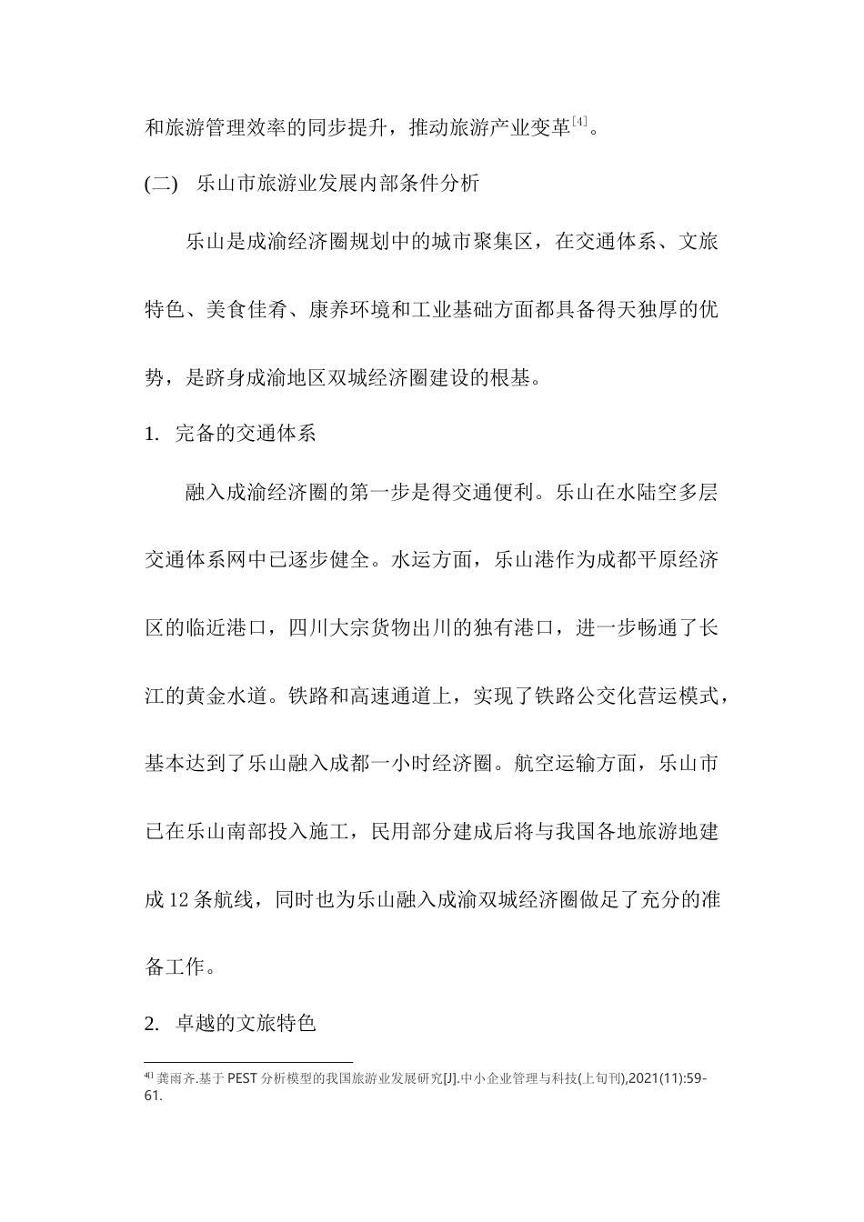 22年WP 成渝双城经济圈对乐山市旅游业发展的市场研究-约10507字符.docx_第7页