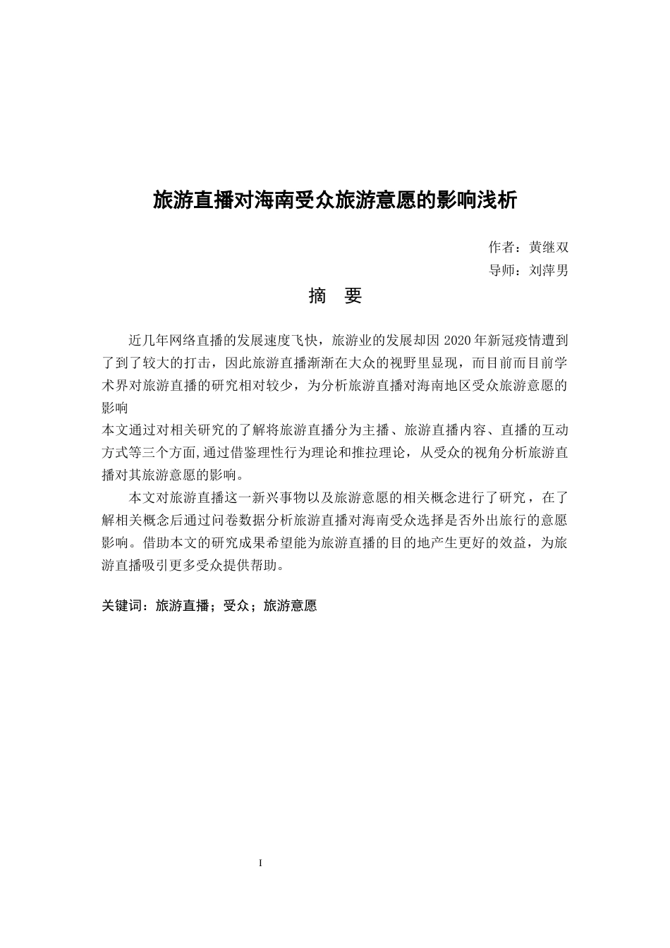 22年WP 旅游直播对海南受众旅游意愿的响浅析-约11986字符.docx_第1页