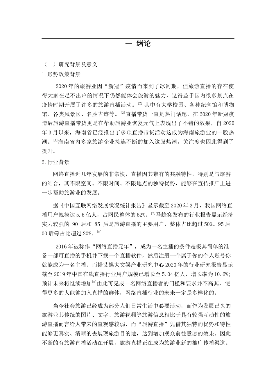 22年WP 旅游直播对海南受众旅游意愿的响浅析-约11986字符.docx_第3页