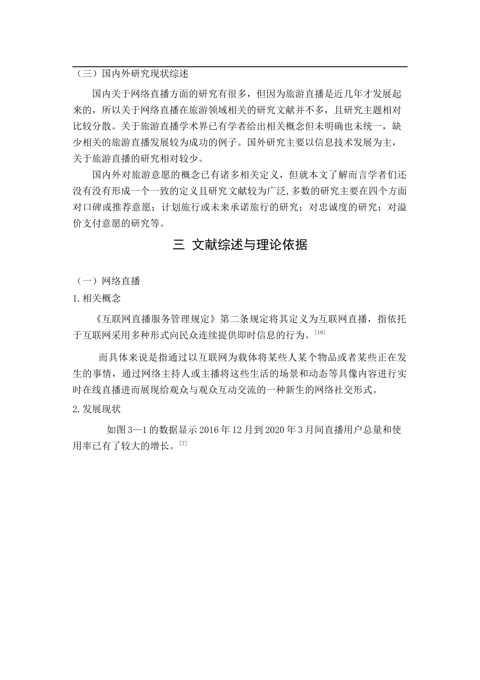 22年WP 旅游直播对海南受众旅游意愿的响浅析-约11986字符.docx_第6页