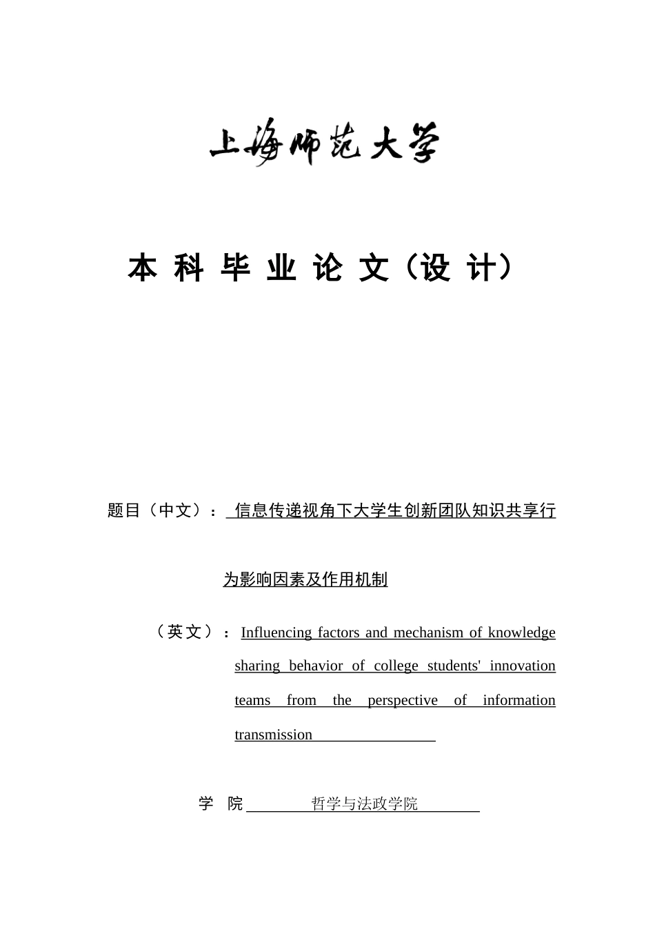22年WP 信息传递视角下大学生创新团队知识共享行为影响因素及作用机制-约51849字符.docx_第1页