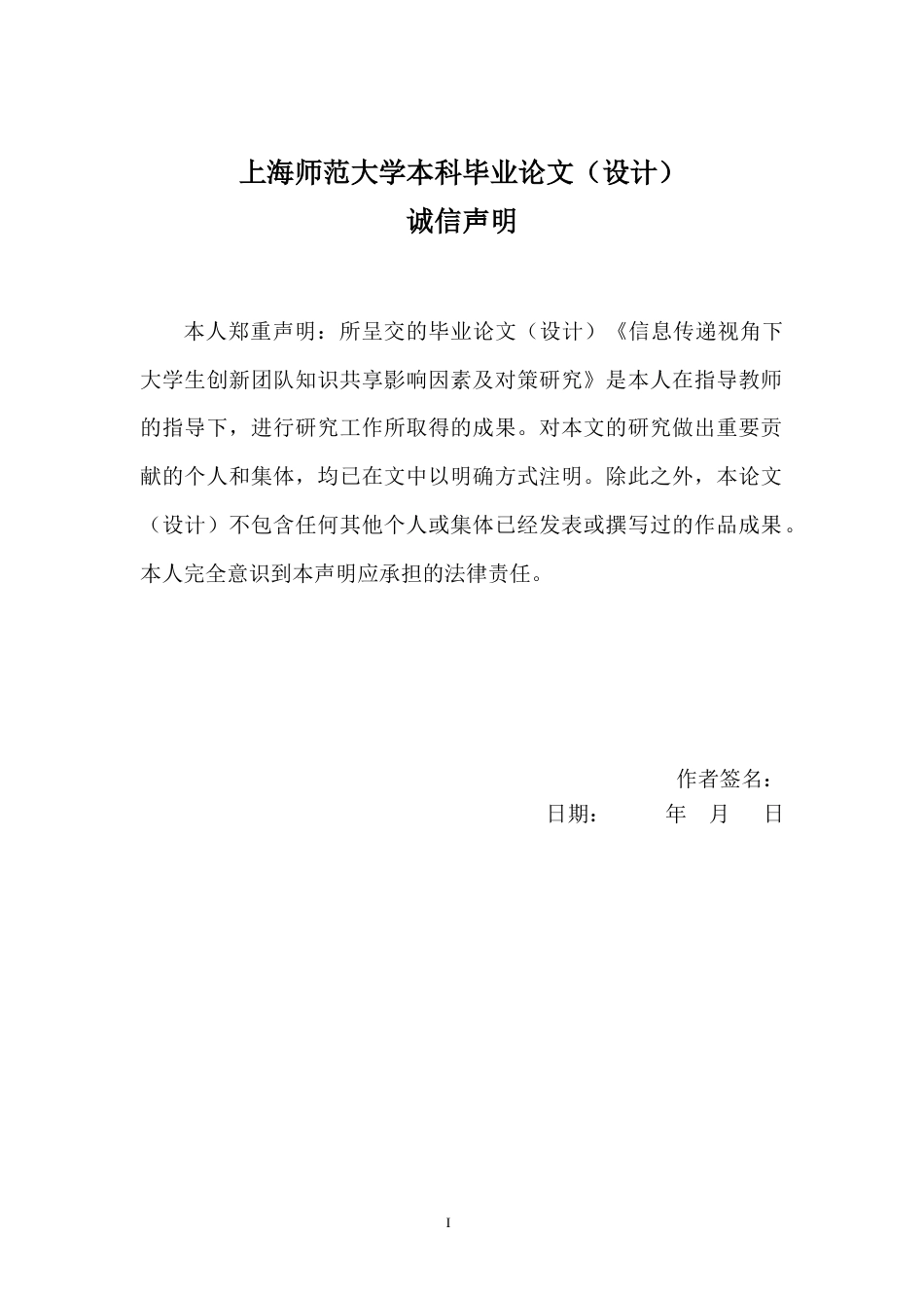 22年WP 信息传递视角下大学生创新团队知识共享行为影响因素及作用机制-约51849字符.docx_第3页