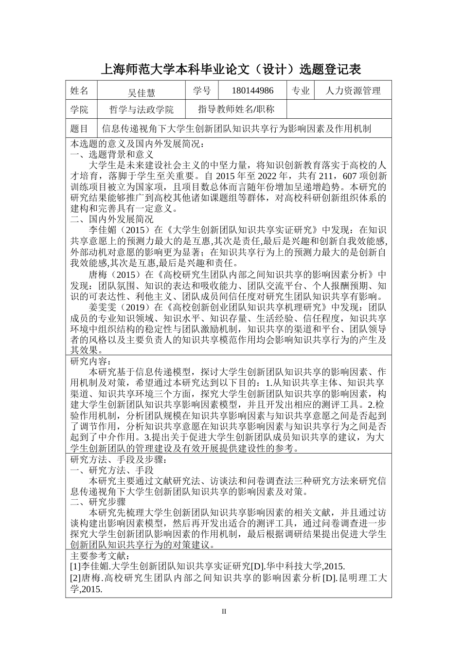 22年WP 信息传递视角下大学生创新团队知识共享行为影响因素及作用机制-约51849字符.docx_第4页
