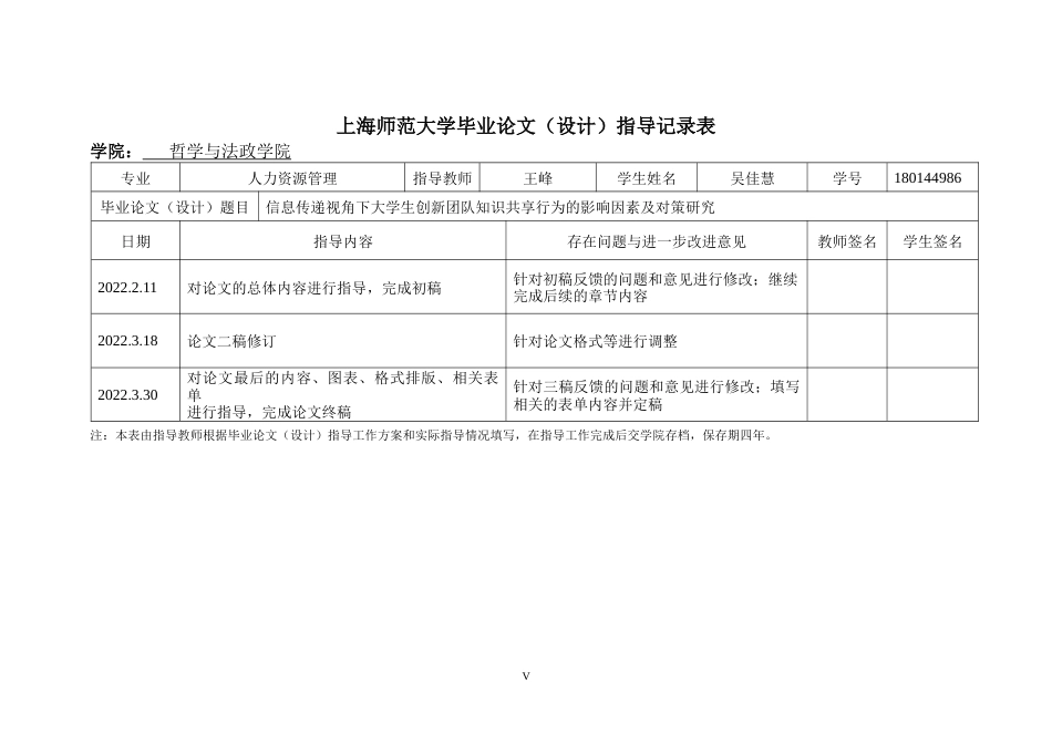 22年WP 信息传递视角下大学生创新团队知识共享行为影响因素及作用机制-约51849字符.docx_第6页