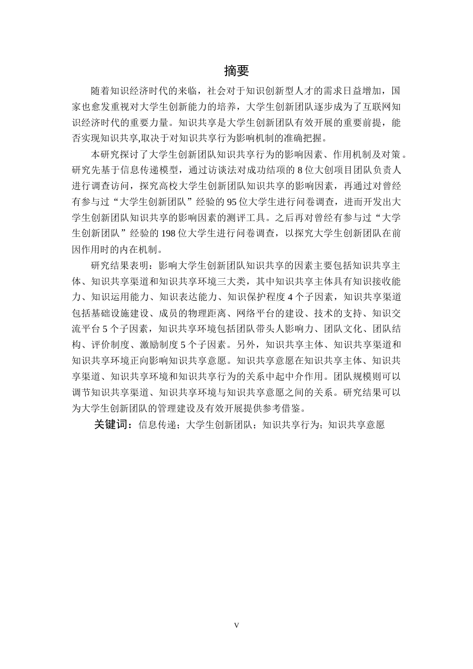 22年WP 信息传递视角下大学生创新团队知识共享行为影响因素及作用机制-约51849字符.docx_第7页