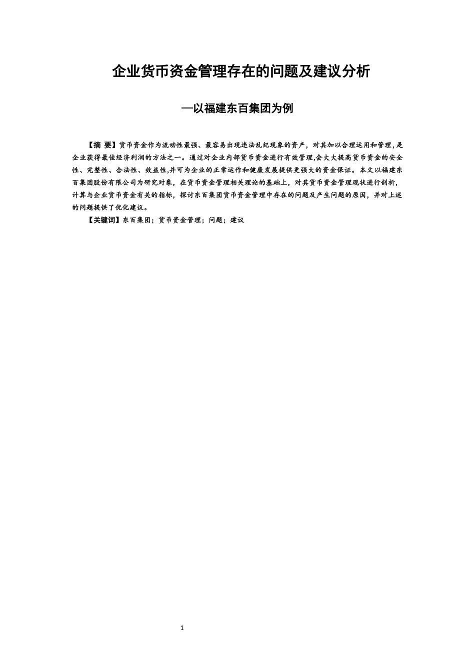 22年WP 企业货币资金管理存在的问题及建议分析-约13624字符.docx_第1页