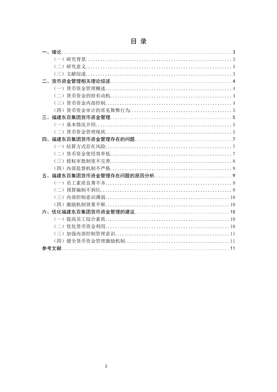 22年WP 企业货币资金管理存在的问题及建议分析-约13624字符.docx_第2页