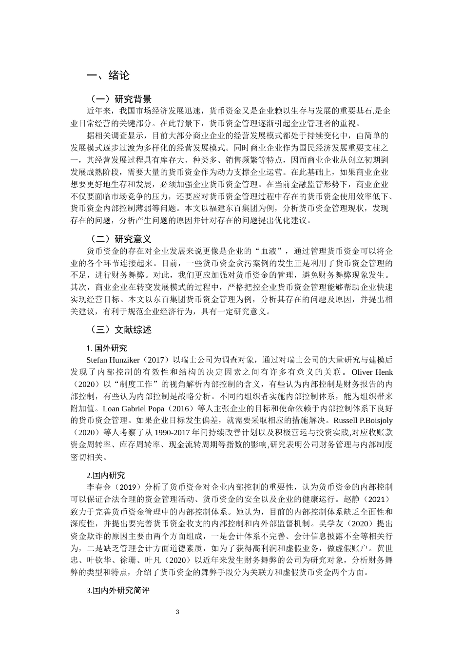22年WP 企业货币资金管理存在的问题及建议分析-约13624字符.docx_第3页