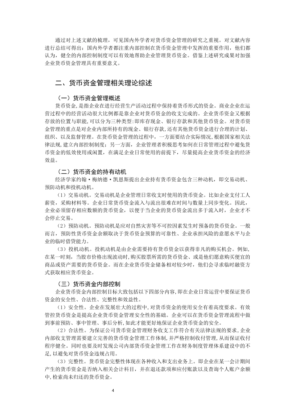 22年WP 企业货币资金管理存在的问题及建议分析-约13624字符.docx_第4页